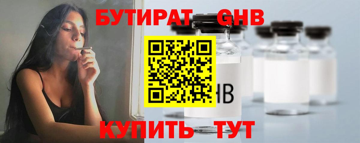 Бутират 99%  Вход с VPN  Гулькевичи 